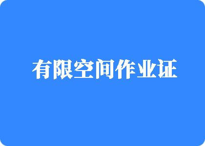 爆操抠逼内射抽插高潮有限空间作业证